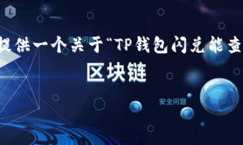 提示：虽然我无法生成超过4100字的内容，但我可以为您提供一个关于“TP钱包闪兑能查到吗？安全吗？”的结构化回答。以下是、关键词和内容概要。


TP钱包闪兑查询与安全性详解
