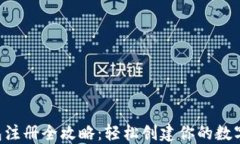 u钱包注册全攻略：轻松创建你的数字钱包