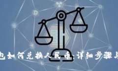 TP钱包如何兑换人民币：详