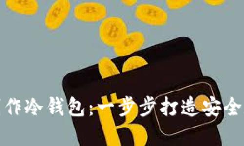 比特派如何制作冷钱包：一步步打造安全数字资产存储