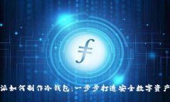 比特派如何制作冷钱包：一步步打造安全数字资