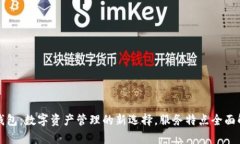TP钱包：数字资产管理的新