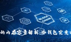 冷钱包的内存容量解析：冷钱包究竟有多大？