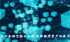 tp钱包以太坊空投全攻略：获取数字资产的最佳途