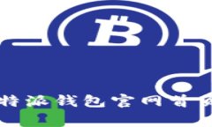 如何安全登录比特派钱包官网首页及常见问题解