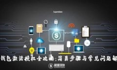 TP钱包激活授权全攻略：简易步骤与常见问题解答
