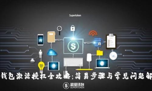 TP钱包激活授权全攻略：简易步骤与常见问题解答