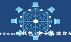 如何拥有Ethereum冷钱包：安全存储你的数字资产指
