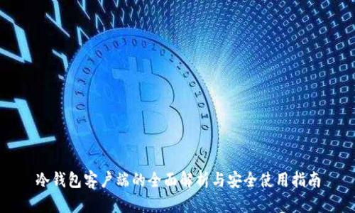冷钱包客户端的全面解析与安全使用指南