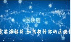 TP钱包带宽能源解析：如何提升你的区块链交易体