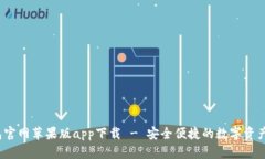 :  TP钱包官网苹果版app下载 - 安全便捷的数字资产