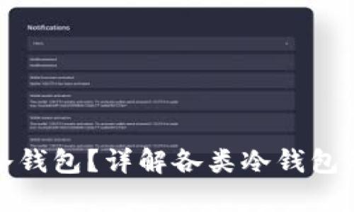 什么是有收益的冷钱包？详解各类冷钱包的特点与收益机制