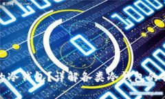 什么是有收益的冷钱包？详解各类冷钱包的特点