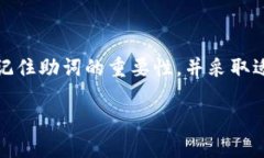   TP钱包助词查看全指南：了解你的助词信息 /