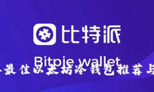 : 2023年最佳以太坊冷钱包推荐与使用指南