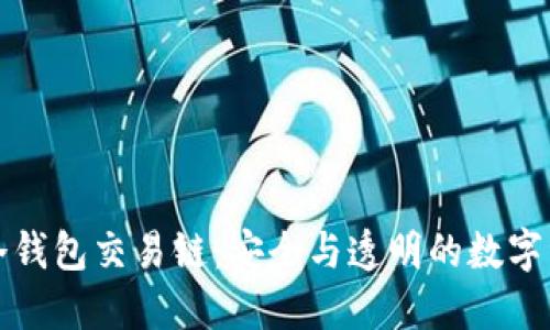 如何查冷钱包交易链：安全与透明的数字资产管理