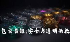 如何查冷钱包交易链：安全与透明的数字资产管