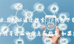 请注意：我无法直接提供特定网站的链接或访问