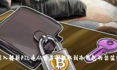 : 深入解析FIL币从交易所提取到冷钱包的估值分析