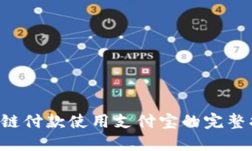 TRC链付款使用支付宝的完整指南