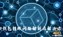 TP钱包转账问题解析与解决方案
