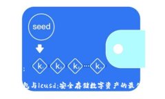 建议：冷钱包与lcusd：安全存储数字资产的最佳选