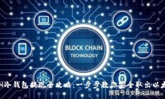 ETH冷钱包提现全攻略：一步步教你安全取出以太