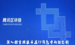 深入探索瑞波币在TP钱包中的链支持