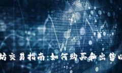 以太坊交易指南：如何购买和出售以太坊