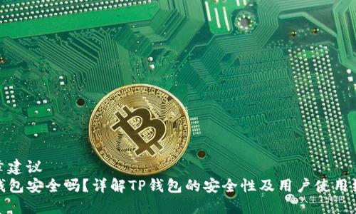文章建议
TP钱包安全吗？详解TP钱包的安全性及用户使用经验