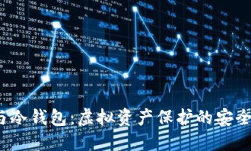 假U与冷钱包：虚拟资产保护的安全策略