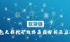  TP钱包无损挖矿跑路原因分析及应对措施