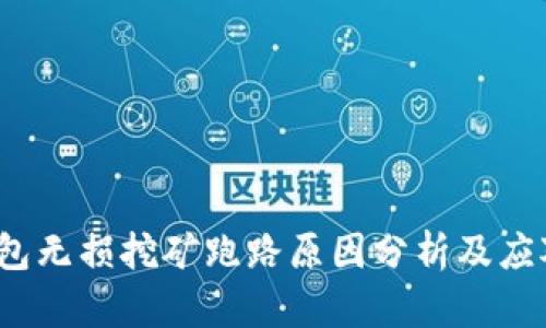  TP钱包无损挖矿跑路原因分析及应对措施