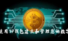 如何使用TP钱包建立和管理您的数字资产