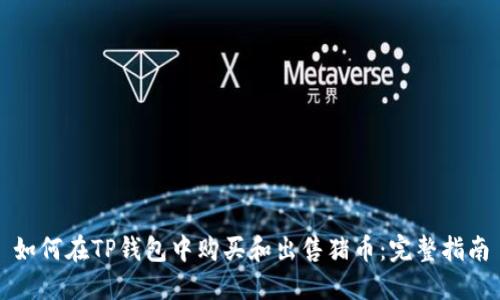 如何在TP钱包中购买和出售猪币：完整指南