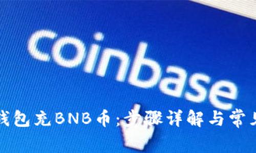 如何向TP钱包充BNB币：步骤详解与常见问题解答