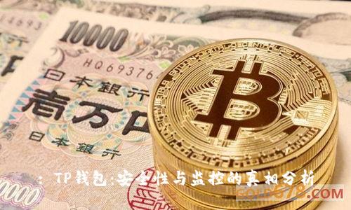 : TP钱包：安全性与监控的真相分析