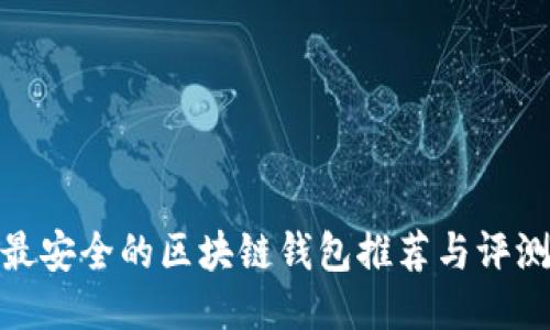 最安全的区块链钱包推荐与评测