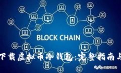 如何安全下载虚拟币冷钱包：完整指南与实用技