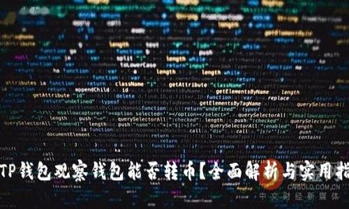 : TP钱包观察钱包能否转币？全面解析与实用指南
