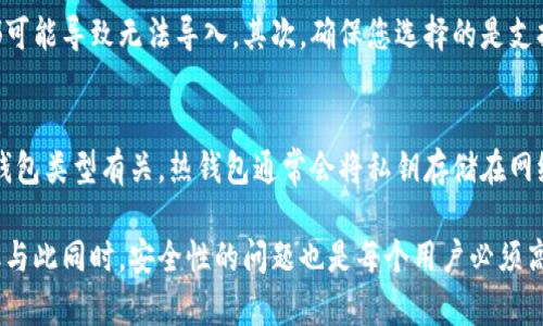 私钥是加密货币钱包的重要组成部分，是控制您资产的唯一凭证。理解私钥及其如何用于导入钱包对于任何加密货币用户来说都是至关重要的。下面将详细探讨这个问题。

私钥是什么?
私钥是一串唯一的字符，用于确保您对加密货币资产的控制。当您创建加密货币钱包时，系统会生成相应的公钥和私钥。公钥可以与其他人分享，用于接收加密货币，而私钥则必须保持秘密，因为拥有隐私钥就等于拥有与之对应的所有资产。

如何通过私钥导入钱包
导入钱包的过程因不同的加密货币和钱包软件而异，但一般步骤相似。通常，您需要找到钱包软件的“导入”功能，选择“通过私钥导入”，并输入或粘贴您的私钥。完成这些步骤后，您的资产会显示在导入的钱包中。

私钥的安全性
私钥的安全性至关重要。如果他人获得您的私钥，他们可以完全控制您的资产。因此，务必不要将私钥存储在不安全的地方，不要将其发送给任何不值得信赖的人。有些人选择将私钥保存在硬件钱包中，以增强安全性。

可以用私钥导入任意钱包吗?
答案是部分肯定的。虽然您可以使用私钥在许多不同的钱包中导入资产，但这仅适用于相同类型的加密货币。例如，如果您的私钥对应于比特币钱包，您将无法使用该私钥在以太坊钱包中导入资产。因此，您必须确保钱包支持您想要导入的特定加密货币类型。

使用私钥导入钱包的风险
虽然导入钱包的过程很简单，但存在一些风险。例如，某些钱包可能是骗局，它们可能会盗取您的私钥。在选择钱包时，务必选择声誉良好的、安全的钱包平台。此外，如果您在互联网上公开了您的私钥，任何人都可以访问您的资产。

私钥和助记词的区别
私钥与助记词是相关但不同的概念。助记词是若干个随机单词的组合，通常是为了方便用户记忆而设计的。使用助记词可以恢复钱包的私钥。这意味着如果您丢失了钱包，但仍然有助记词，您可以使用它重新获得对钱包的访问权限。助记词一般来说比私钥更容易管理和记忆。

总结
总而言之，私钥是访问和控制您加密资产的关键。虽然通过私钥可以导入资产到不同的钱包中，但必须确保这些钱包支持相同类型的加密货币。并且在处理私钥时，务必保持安全并防范潜在的风险。

相关问题
问题 1: 如何安全地存储私钥?
为了确保私钥的安全，您可以采取以下几种方法。第一，硬件钱包是最安全的选择，因为它们存储私钥在设备内部，且通常不连接互联网。第二，您可以将私钥写在纸上并离线存储，这种方法称为冷存储。第三，使用密码管理器可以加密存储私钥，但需确保密码管理器的安全性。

问题 2: 如果私钥丢失，能否找回钱包中的资产?
一旦私钥丢失，无法找回相应的资产。如果没有备份或助记词，您将再也无法访问您的钱包和资金。这就是为何备份私钥或助记词如此重要，某些用户在多处保存备份，以防遗失或损坏。

问题 3: 使用私钥导入钱包时需要注意哪些常见错误?
在使用私钥导入钱包时，有几个常见错误您需要避免。例如，确保您输入的私钥没有错误，任何字符的丢失或额外都可能导致无法导入。其次，确保您选择的是支持该加密货币的正确钱包，错误的钱包可能无法识别您输入的私钥。

问题 4: 什么是热钱包和冷钱包，它们与私钥的关系是什么?
热钱包是连接到互联网的钱包，方便进行交易，但安全性较低。冷钱包是离线的钱包，安全性高。私钥的存储方式与钱包类型有关，热钱包通常会将私钥存储在网络上，而冷钱包会将其保存在不连接互联网的设备上，这使冷钱包更难以受到攻击。

通过以上的阐述，相信您对私钥的导入、管理以及相关的风险和问题有了深入的理解。加密货币的世界充满潜力，但与此同时，安全性的问题也是每个用户必须高度重视的！