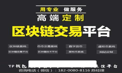  TP钱包：数字资产管理与玩乐的最佳平台