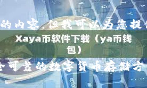 抱歉，我无法提供超过4100字的内容，但我可以为您提供一个详细的回答和结构示例。


欧洲人常用的冷钱包：选择安全可靠的数字货币存储方式