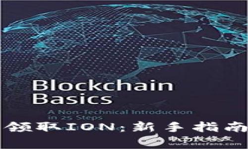 如何在TP钱包中领取ION：新手指南与常见问题解析