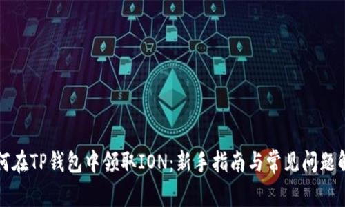 如何在TP钱包中领取ION：新手指南与常见问题解析
