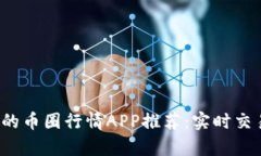 2023年最受欢迎的币圈行情APP推荐：实时交易信息