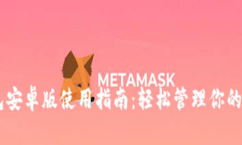 Coinbase钱包安卓版使用指南：轻松管理你的加密货币资产