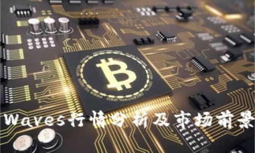 波币Waves行情分析及市场前景展望