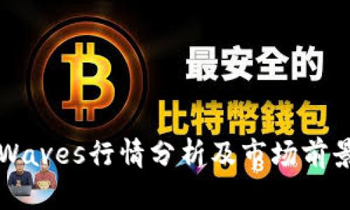波币Waves行情分析及市场前景展望