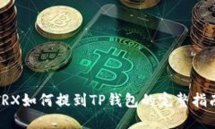 TRX如何提到TP钱包的完整指